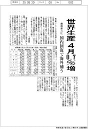 乗用車8社、4月の世界生産0・7%増 国内回復で海外補う