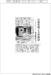 イーモビリティパワー、公道充電2カ所新設 東京駅前など