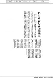フェローテックマテリアルテクノ、磁性ビーズ開発 DNA・RNAを効率抽出