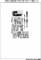 三菱ふそうトラック・バス/燃費向上 基準クリア、新型「キャンター」