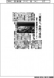 三菱重工、発電所用ガスタービン 台湾で受注 7600億円