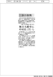 春の叙勲/旭日大綬章に住友商事元社長の中村氏ら