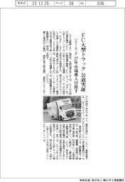 いすゞ・ホンダ、FC大型トラックを公道実証 27年市場導入目指す