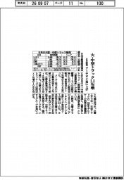 8月の大・中型トラック販売、1.3%増 アーチオン追い上げ