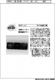 個性発信・話題の商品/サクラ食品工業 BRIJU