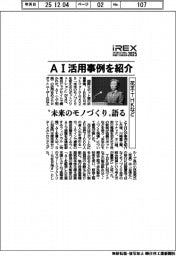 ロボ展・iREXフォーラム/花王・THKなど、 AI活用事例を紹介