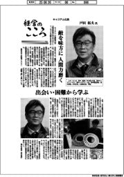 経営のこころ(20)キャステム社長・戸田拓夫氏 敵を味方に、人間力磨く