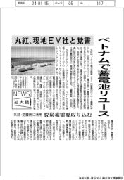 ニュース拡大鏡/丸紅、ベトナムで蓄電池リユース 現地EV社と覚書