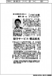 さあ出番/藤川伝導機社長に就任した藤川基一氏 保守サービス・製品拡充