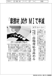 エフ・シー・シー、「摩擦材」試作 MIで半減 短時間で商品化、市場対応力高める