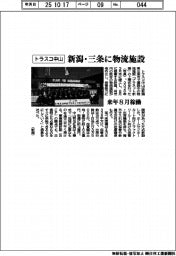 トラスコ中山、新潟県三条市に物流施設 来年8月稼働