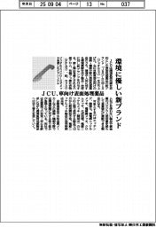 JCU、車向け表面処理薬品の新ブランド立ち上げ 環境負荷低減