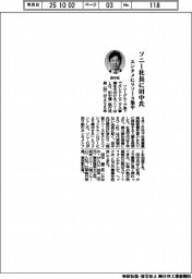 ソニー社長に田中氏 エンタメにリソース集中