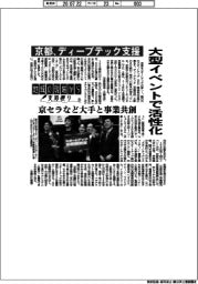 地域の現場から支局便り(20)京都、ディープテック支援 大型イベントで活性化