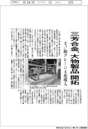 三芳合金、大物製品開拓 4トン超クレーン4基導入