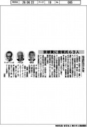 稲盛財団、京都賞に宮坂氏ら3人決定