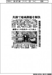 飯能信金、埼玉・朝霞市と協定 共創で地域課題を解決