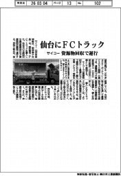 サイコー、仙台にFCトラック 資源物回収で運行