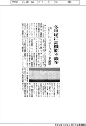 帝人フロンティア、多用途に高機能不織布 マザーブランド展開