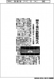 湖北工業、低駆動電圧の光変調器開発 28年サンプル出荷