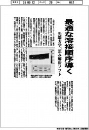 先端力学、最適な溶接順序導く 歪み解析ソフト