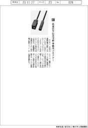 ホシデン/高速信号伝送可能 車載用コネクター