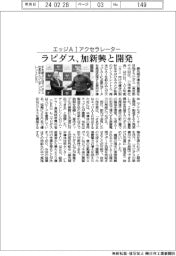 ラピダス、カナダ新興とエッジAIアクセラレーター開発