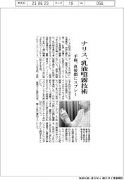 ナリス化粧品/乳液噴霧技術 手軽、直接顔にスプレー