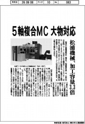 松浦機械、5軸複合MC 大物対応 加工容量3.3倍