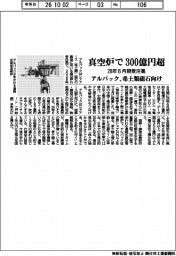 アルバック、希土類磁石向け真空炉 28年6月期の受注高300億円超