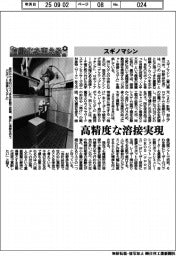 自動化を支える/スギノマシン 高精度な溶接実現