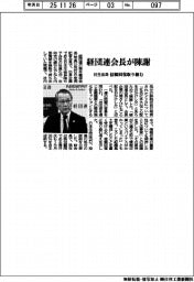 日生出身の経団連会長、情報不正取得問題陳謝 信頼回復に取り組む