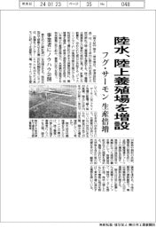 陸水、陸上養殖場を増設 フグ・サーモン生産倍増 事業者にノウハウ公開