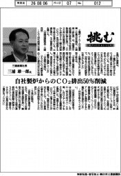 挑む・モノづくりヒトづくり/三建産業社長・三浦雄一郎氏