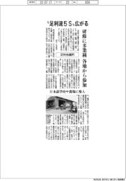 「足利流5S」広がる 足利商工会議所の研修に多業種が各地から参加