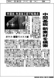 半導体、先進後工程で転換点 中間基板の新素材模索