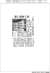 JR西日本、駅に植物工場 CO2回収技術活用