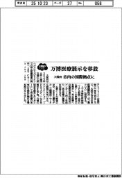 2025EXPO/万博医療展示を移設 大阪府、市内の国際拠点に