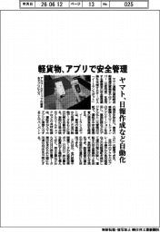 ヤマト運輸、軽貨物 アプリで安全管理 日報作成など自動化