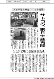 サトコウ、ユニット建築の生産来月再開 人手不足で脚光