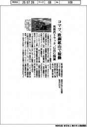 コマツ、欧銅鉱山で稼働 次世代トラック、GHG削減