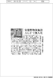 鴻池運輸、安曇野物流施設AGFで無人化 2階に6台導入