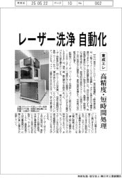 東成エレ、レーザー洗浄自動化 高精度・短時間処理