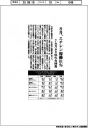 8月、エチレン稼働81% 7カ月ぶり80%台回復