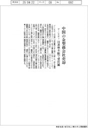 アーレスティ、中国の金型孫会社売却 日系車不振で受注減
