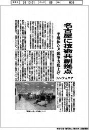 シンフォニアテクノロジー、名古屋に技術共創拠点 半導体など競争力底上げ