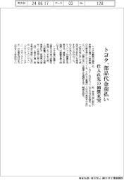 トヨタ、部品代金前払い 仕入れ先の補償充実