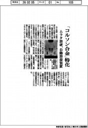 ムラタ溶研、「コルソン合金」特化 自動溶接装置