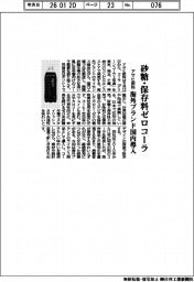 アサヒ飲料、砂糖・保存料ゼロコーラ 海外ブランド国内導入
