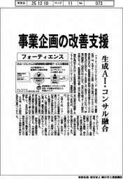 フォーティエンス、事業企画の改善支援 生成AI・コンサル融合